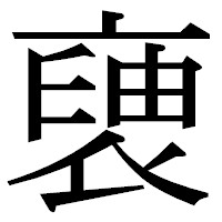 「褏」の明朝体フォント・イメージ