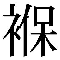「褓」の明朝体フォント・イメージ