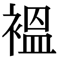 「褞」の明朝体フォント・イメージ