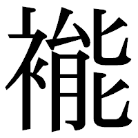 「褦」の明朝体フォント・イメージ