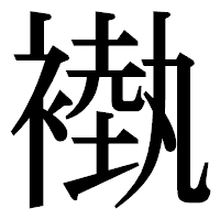 「褹」の明朝体フォント・イメージ
