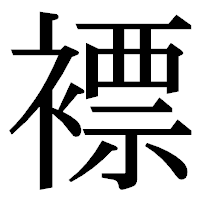 「褾」の明朝体フォント・イメージ