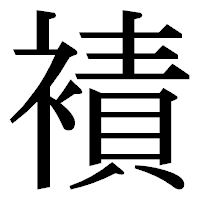 「襀」の明朝体フォント・イメージ