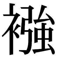 「襁」の明朝体フォント・イメージ