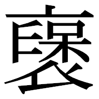「襃」の明朝体フォント・イメージ