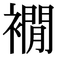 「襉」の明朝体フォント・イメージ