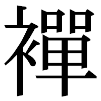 「襌」の明朝体フォント・イメージ