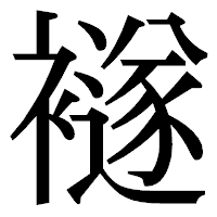 「襚」の明朝体フォント・イメージ
