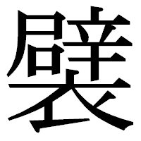 「襞」の明朝体フォント・イメージ