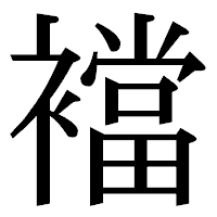 「襠」の明朝体フォント・イメージ