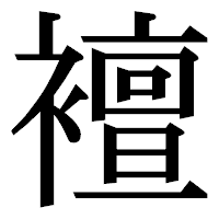 「襢」の明朝体フォント・イメージ