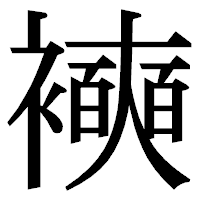「襫」の明朝体フォント・イメージ