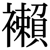 「襰」の明朝体フォント・イメージ