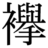 「襷」の明朝体フォント・イメージ