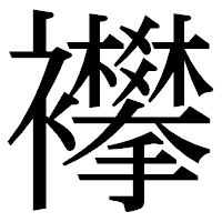 「襻」の明朝体フォント・イメージ