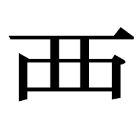「覀」の明朝体フォント・イメージ