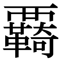 「覉」の明朝体フォント・イメージ