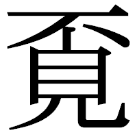 「覔」の明朝体フォント・イメージ