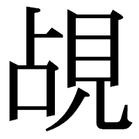 「覘」の明朝体フォント・イメージ