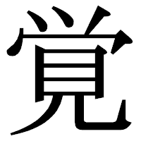 「覚」の明朝体フォント・イメージ