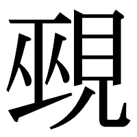「覡」の明朝体フォント・イメージ