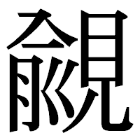「覦」の明朝体フォント・イメージ