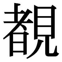 「覩」の明朝体フォント・イメージ