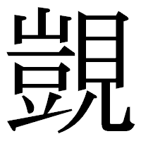 「覬」の明朝体フォント・イメージ