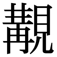 「覯」の明朝体フォント・イメージ