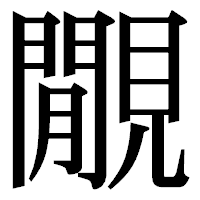 「覵」の明朝体フォント・イメージ