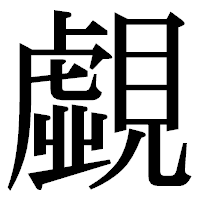 「覷」の明朝体フォント・イメージ