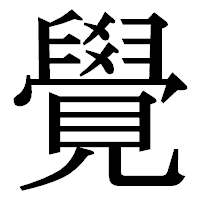 「覺」の明朝体フォント・イメージ