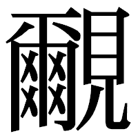 「覼」の明朝体フォント・イメージ