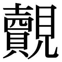「覿」の明朝体フォント・イメージ