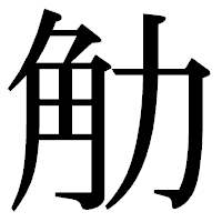 「觔」の明朝体フォント・イメージ