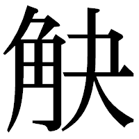 「觖」の明朝体フォント・イメージ