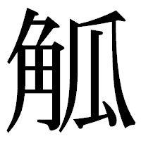 「觚」の明朝体フォント・イメージ
