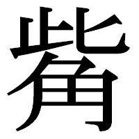 「觜」の明朝体フォント・イメージ