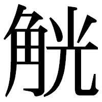 「觥」の明朝体フォント・イメージ