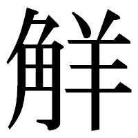 「觧」の明朝体フォント・イメージ