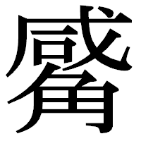 「觱」の明朝体フォント・イメージ