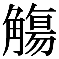 「觴」の明朝体フォント・イメージ