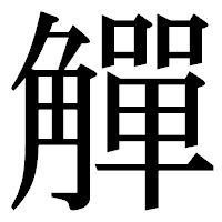 「觶」の明朝体フォント・イメージ