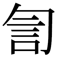 「訇」の明朝体フォント・イメージ