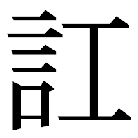 「訌」の明朝体フォント・イメージ