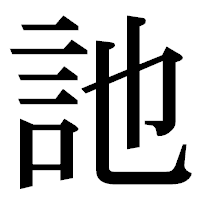 「訑」の明朝体フォント・イメージ
