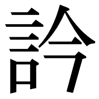 「訡」の明朝体フォント・イメージ