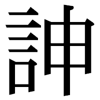 「訷」の明朝体フォント・イメージ