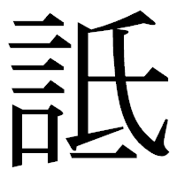 「詆」の明朝体フォント・イメージ