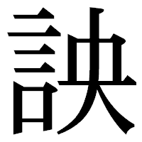 「詇」の明朝体フォント・イメージ